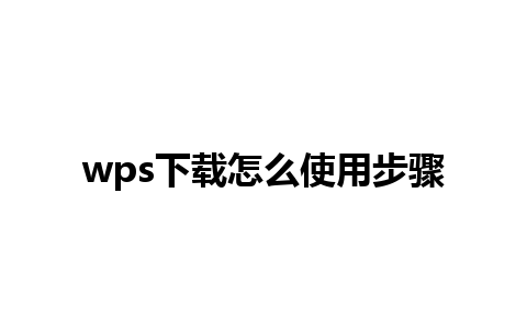 wps下载怎么使用步骤