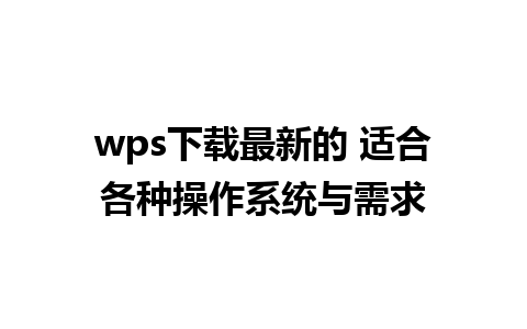 wps下载最新的 适合各种操作系统与需求