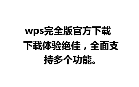 wps完全版官方下载  下载体验绝佳，全面支持多个功能。