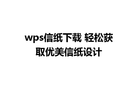 wps信纸下载 轻松获取优美信纸设计