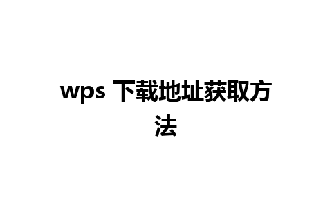 wps 下载地址获取方法