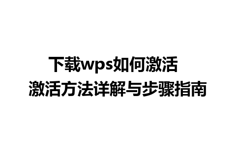 下载wps如何激活  激活方法详解与步骤指南