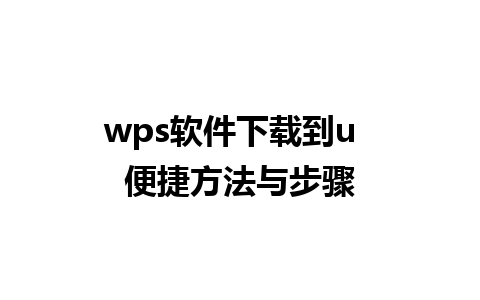 wps软件下载到u  便捷方法与步骤