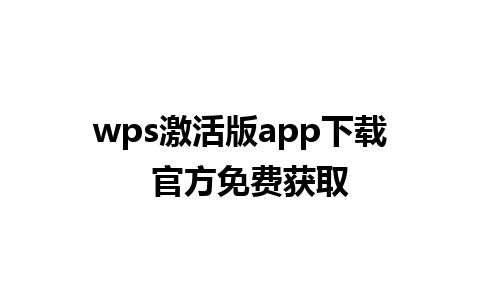 wps激活版app下载  官方免费获取 