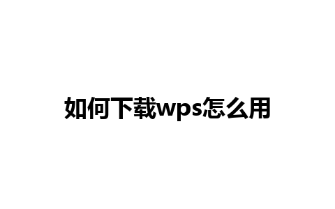 如何下载wps怎么用