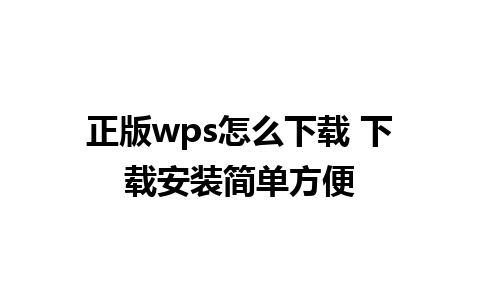 正版wps怎么下载 下载安装简单方便