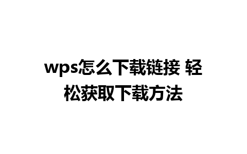 wps怎么下载链接 轻松获取下载方法