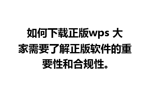 如何下载正版wps 大家需要了解正版软件的重要性和合规性。