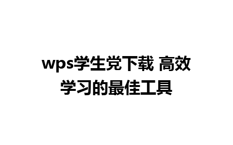 wps学生党下载 高效学习的最佳工具