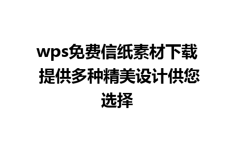 wps免费信纸素材下载 提供多种精美设计供您选择