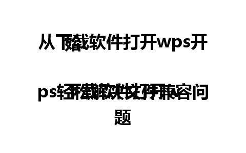 从下载软件打开wps开始:

下载软件打开wps轻松解决文件兼容问题