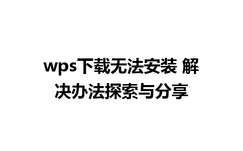 wps下载无法安装 解决办法探索与分享