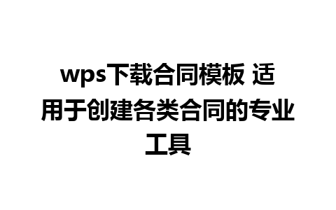 wps下载合同模板 适用于创建各类合同的专业工具