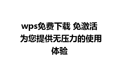 wps免费下载 免激活 为您提供无压力的使用体验