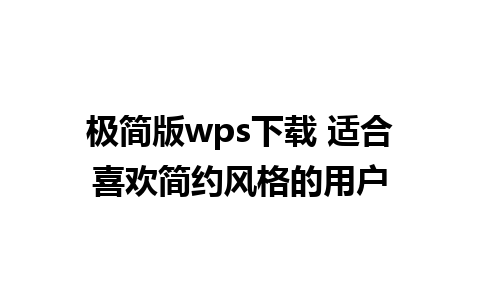 极简版wps下载 适合喜欢简约风格的用户