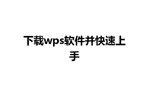 下载wps软件并快速上手