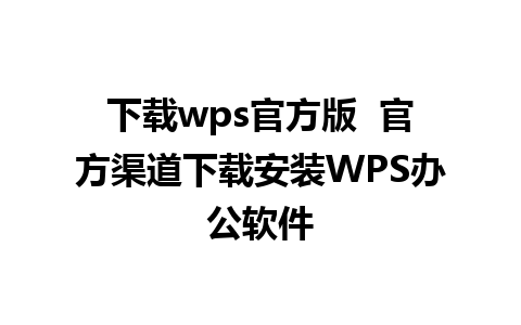 下载wps官方版  官方渠道下载安装WPS办公软件