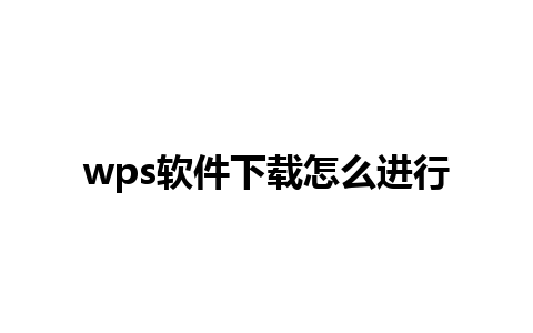 wps软件下载怎么进行 