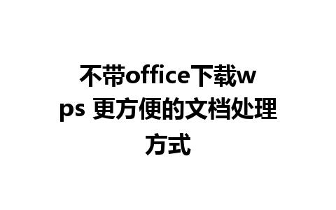 不带office下载wps 更方便的文档处理方式