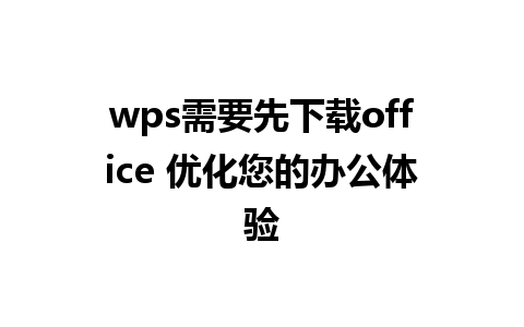 wps需要先下载office 优化您的办公体验