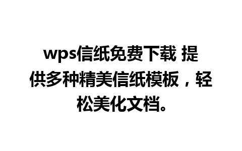 wps信纸免费下载 提供多种精美信纸模板，轻松美化文档。