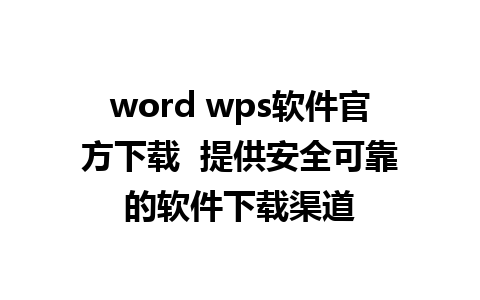 word wps软件官方下载  提供安全可靠的软件下载渠道