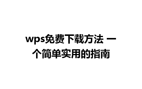 wps免费下载方法 一个简单实用的指南