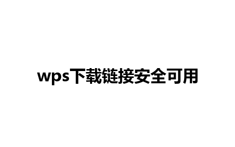 wps下载链接安全可用