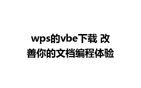 wps的vbe下载 改善你的文档编程体验