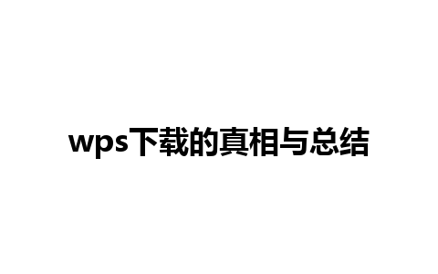 wps下载的真相与总结