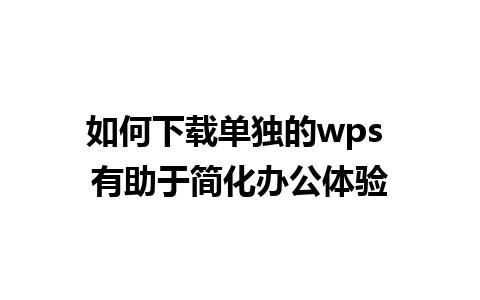 如何下载单独的wps 有助于简化办公体验