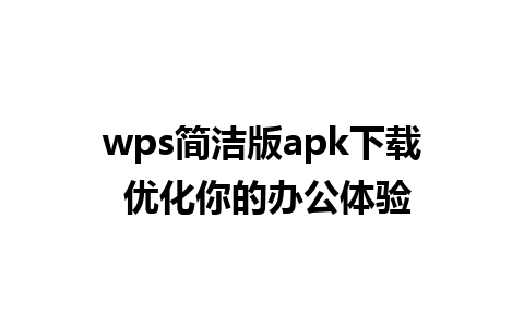 wps简洁版apk下载 优化你的办公体验