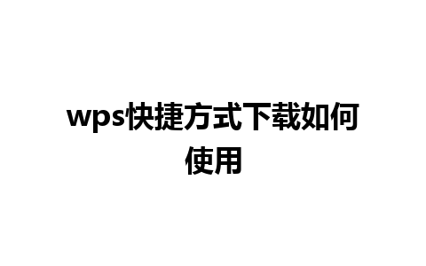 wps快捷方式下载如何使用