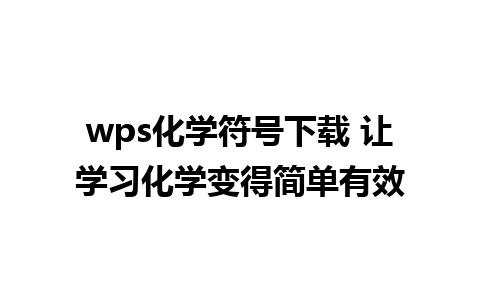 wps化学符号下载 让学习化学变得简单有效