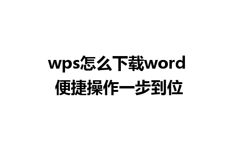 wps怎么下载word 便捷操作一步到位