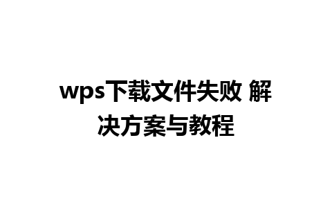 wps下载文件失败 解决方案与教程