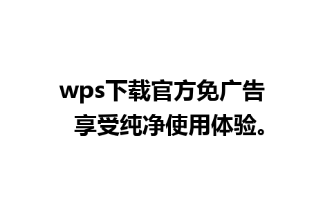 wps下载官方免广告  享受纯净使用体验。