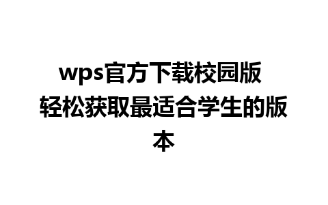 wps官方下载校园版 轻松获取最适合学生的版本