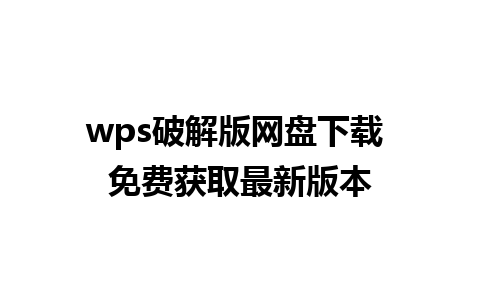 wps破解版网盘下载 免费获取最新版本