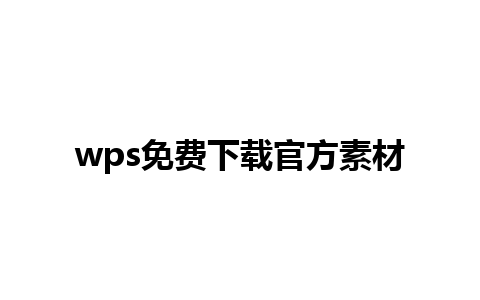 wps免费下载官方素材