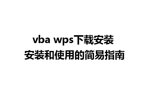 vba wps下载安装 安装和使用的简易指南