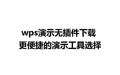 wps演示无插件下载 更便捷的演示工具选择