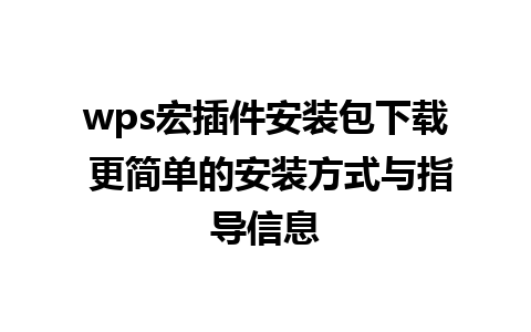 wps宏插件安装包下载 更简单的安装方式与指导信息