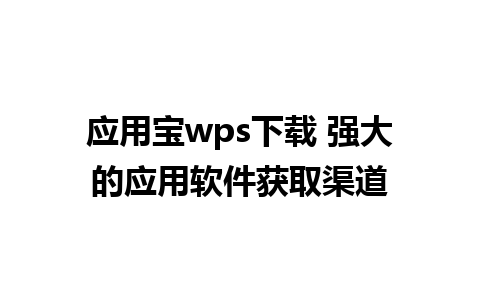 应用宝wps下载 强大的应用软件获取渠道