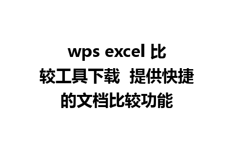 wps excel 比较工具下载  提供快捷的文档比较功能