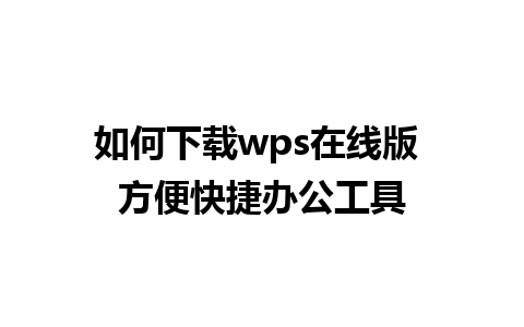 如何下载wps在线版 方便快捷办公工具