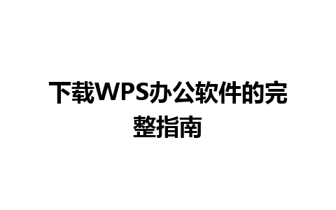 下载WPS办公软件的完整指南