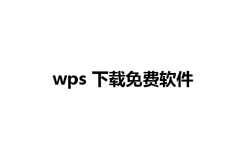 wps 下载免费软件