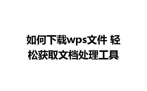 如何下载wps文件 轻松获取文档处理工具