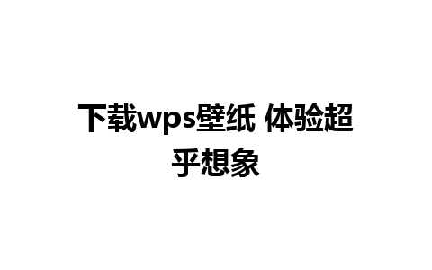 下载wps壁纸 体验超乎想象